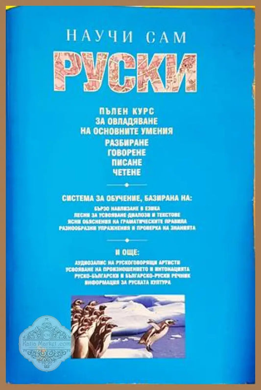 Научи сам руски - Дафни Уест - Книги