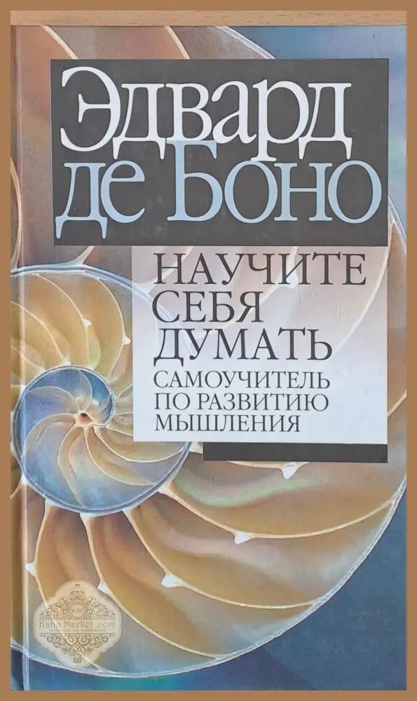 Научите себя думать - Эдвард де Боно - Книги