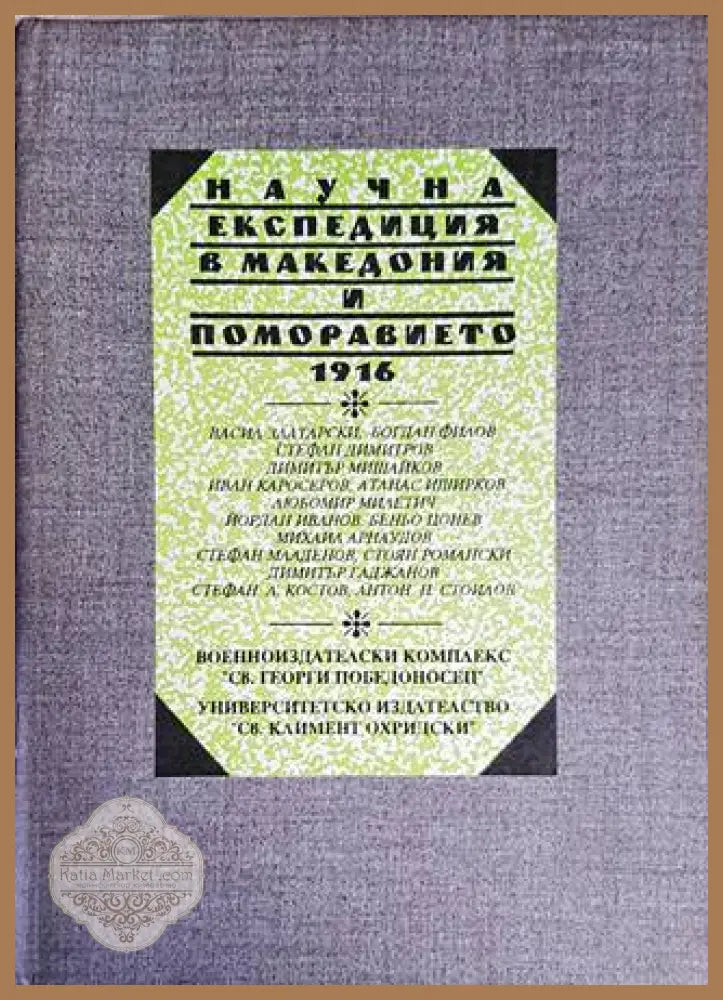 Научна експедиция в Македония и Поморавието 1916 г. - Петър Петров - Книги