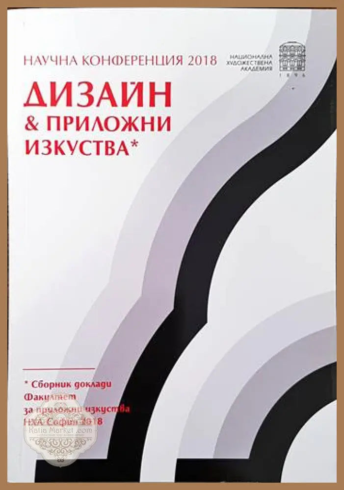Научна конференция 2018. Дизайн & приложни изкуства - Сборник - Книги