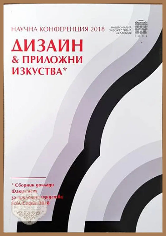 Научна конференция 2018. Дизайн & приложни изкуства - Сборник - Книги
