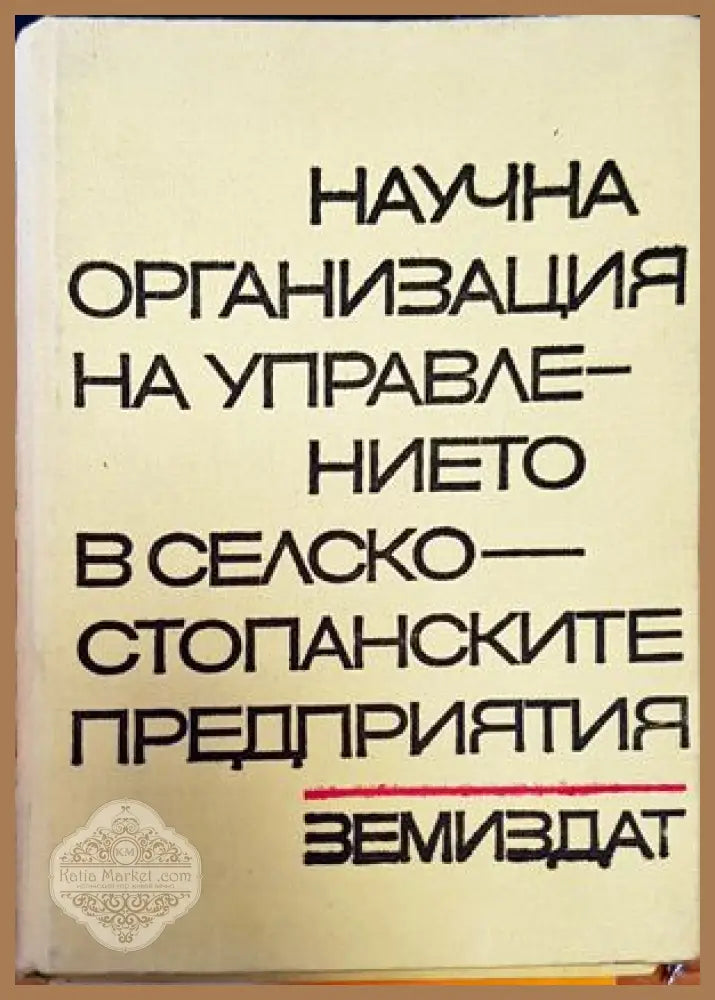Научна организация на управлението в селскостопанските предприятия - Колектив - Книги