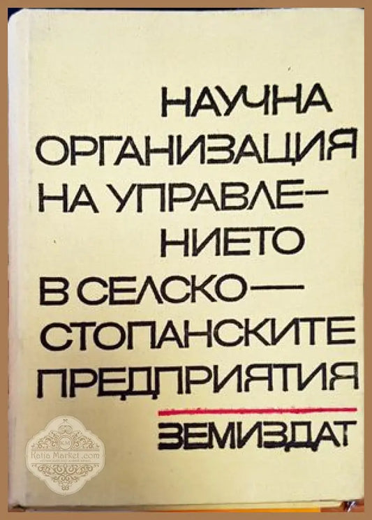Научна организация на управлението в селскостопанските предприятия - Колектив - Книги