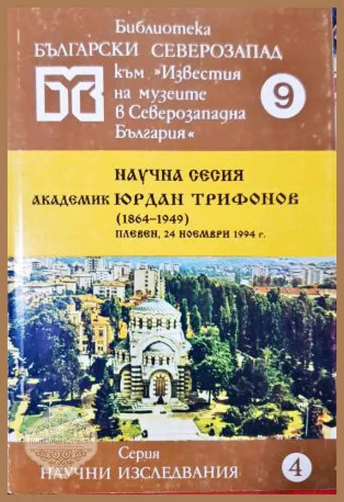 Научна сесия академик Юрдан Трифонов (1864-1949). Доклади и научни съобщения - Сборник (колектив) - Книга