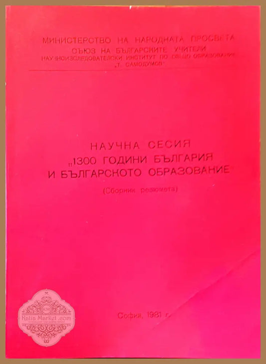 Научна сесия - Т. Самодумов - Книги