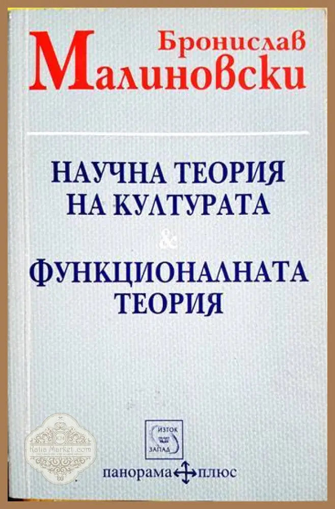 Научна теория на културата & Функционалната теория - Бронислав Малиновски - Бронислав Малиновски - Книга