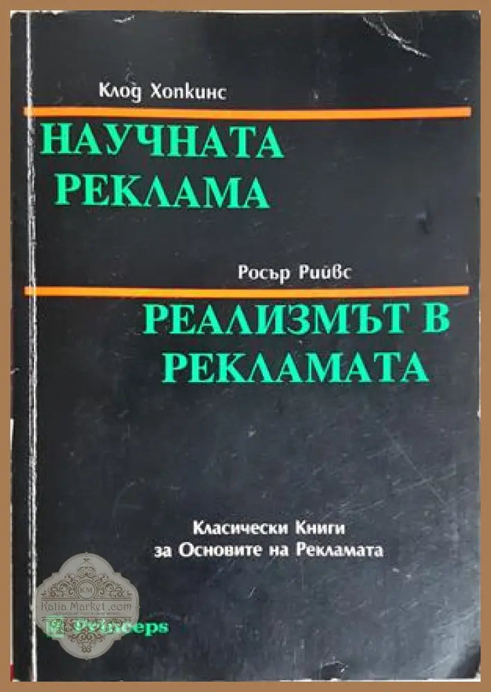 Научната реклама; Реализмът в рекламата - корица