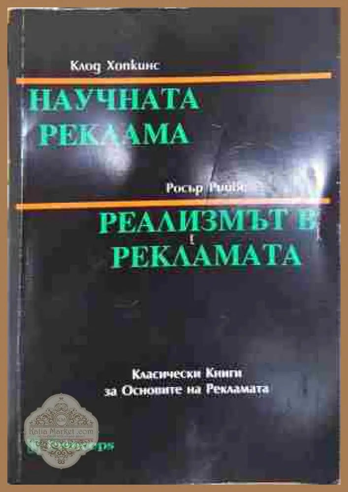 Научната реклама; Реализмът в рекламата - Клод Хопкинс Росър Рийвс - Клод Хопкинс Росър Рийвс - Книга
