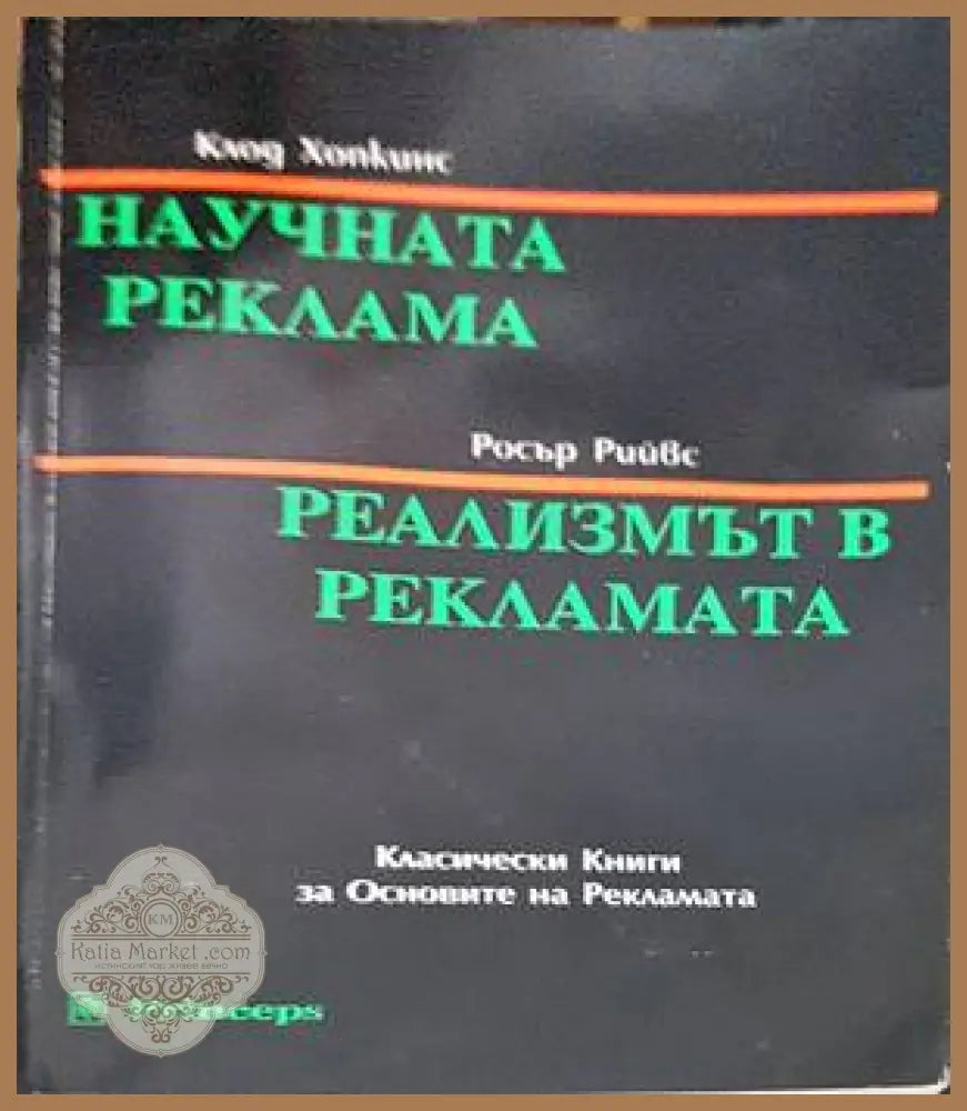 Научната реклама; Реализмът в рекламата - Клод Хопкинс Росър Рийвс - Книги
