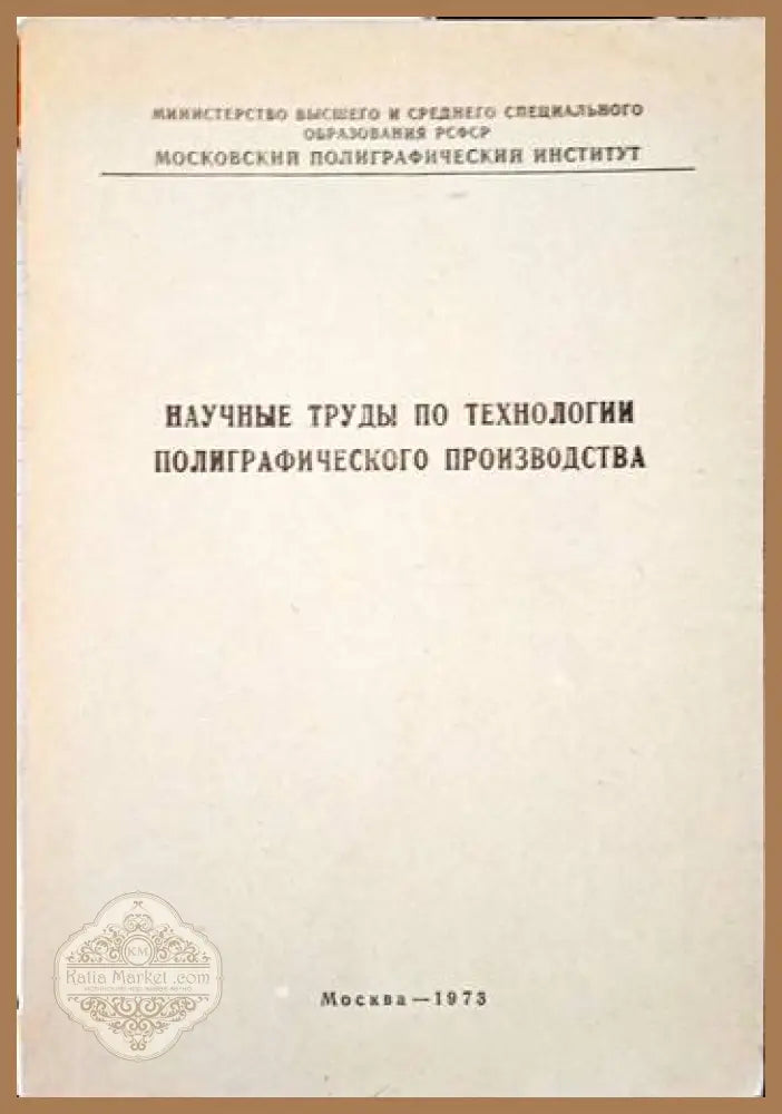 Научнье трудь по технологии полиграфического производства - Колектив - Книги