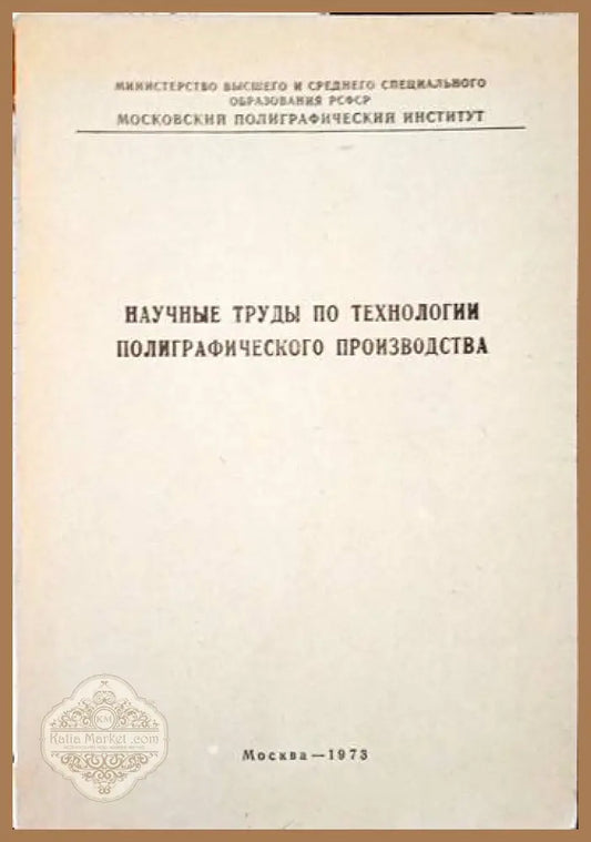 Научнье трудь по технологии полиграфического производства - Колектив - Книги