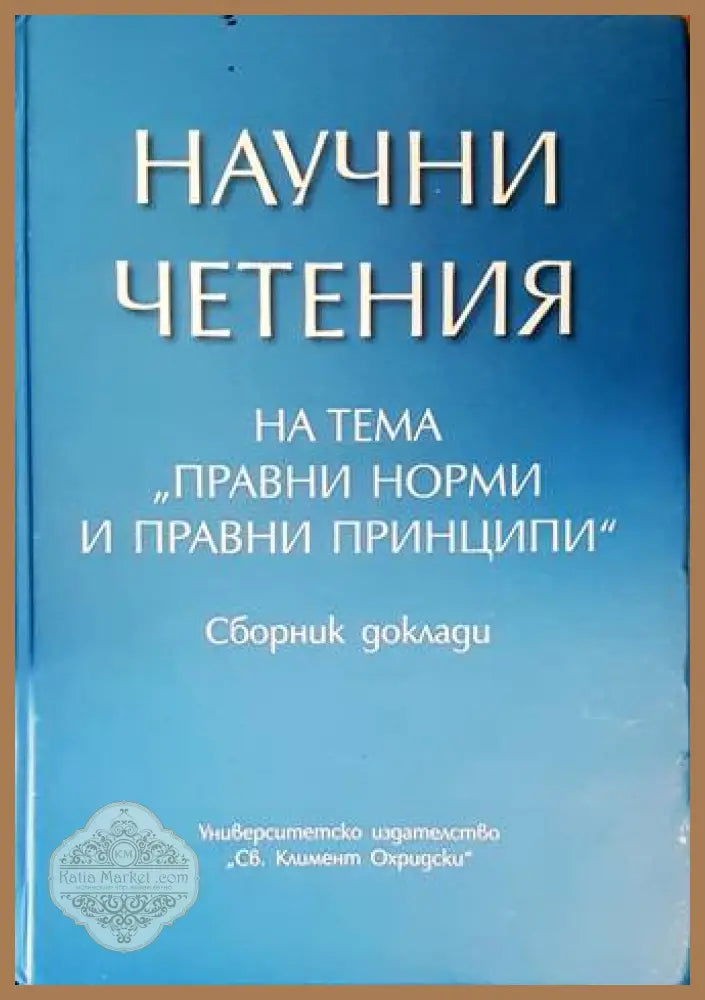 Научни четения - Правни норми и правни принципи