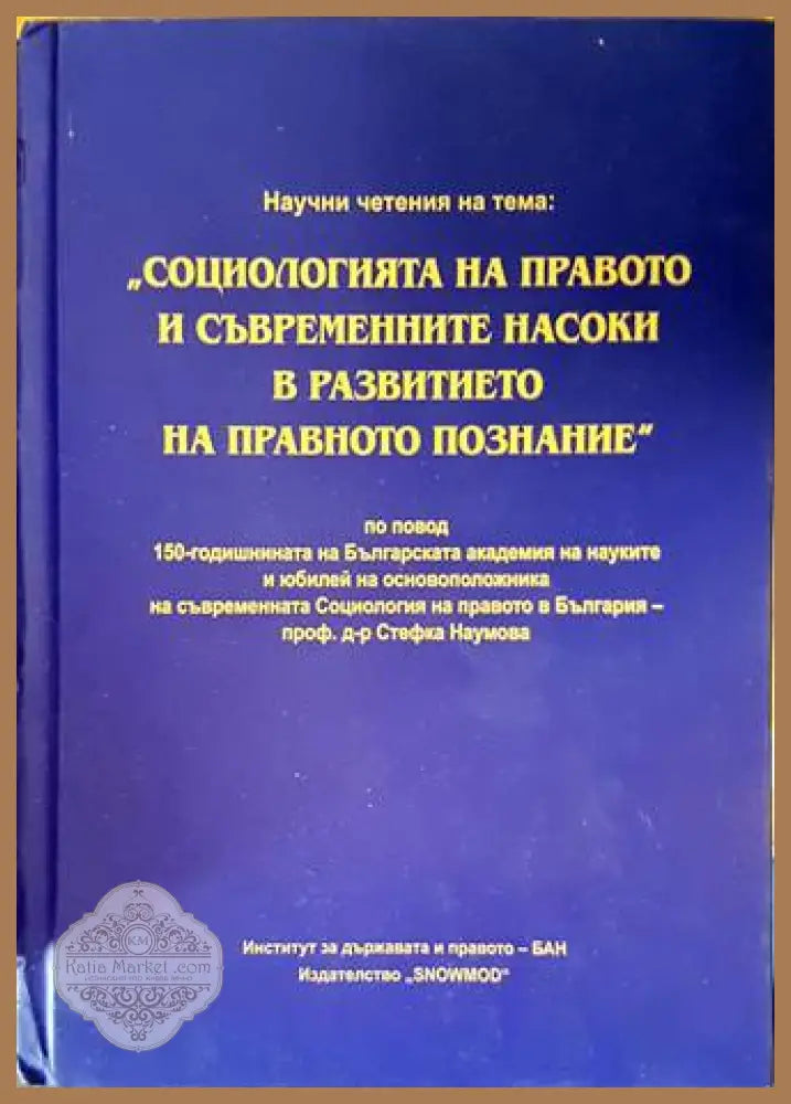 Научни четения на тема: Социологията на правото и съвременните насоки в развитието на правното познание
