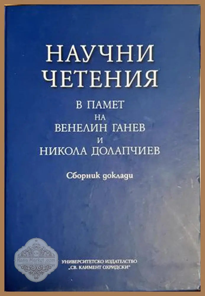 Научни четения в памет на Венелин Ганев и Никола Долапчиев