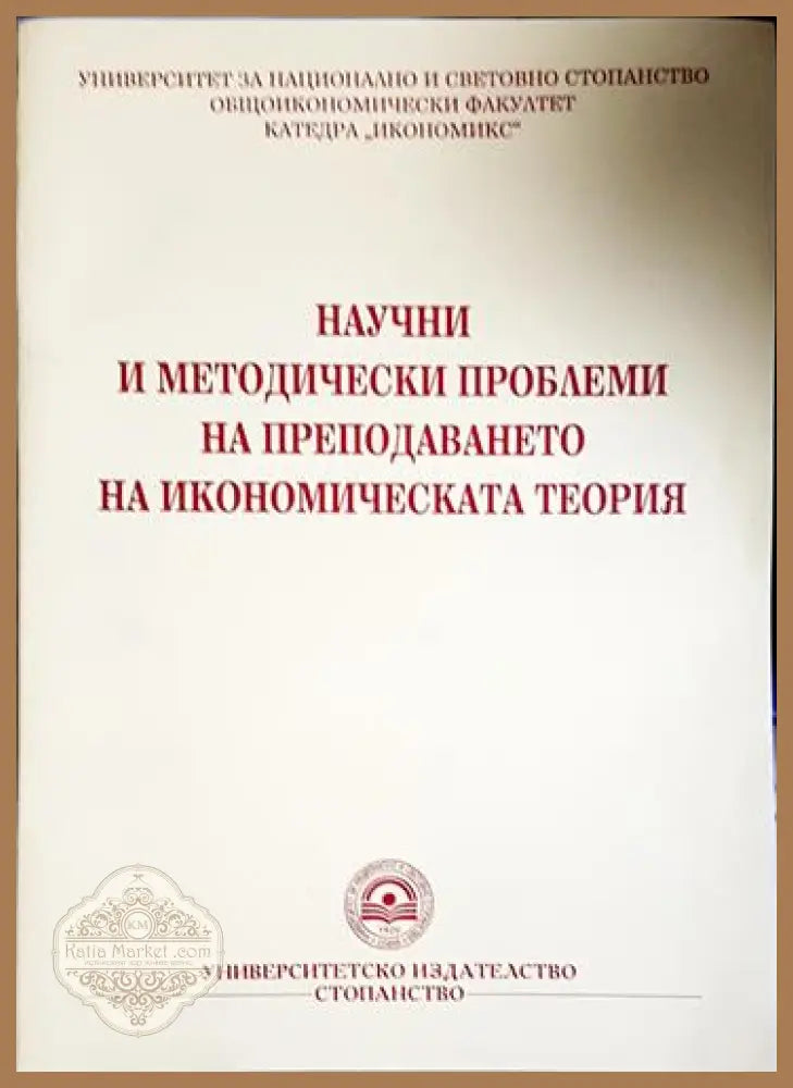 Научни и методически проблеми на преподаването на икономическата теория - Колектив - Книга