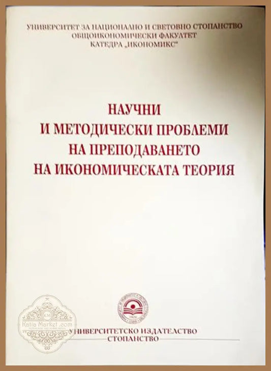 Научни и методически проблеми на преподаването на икономическата теория - Колектив - Книга