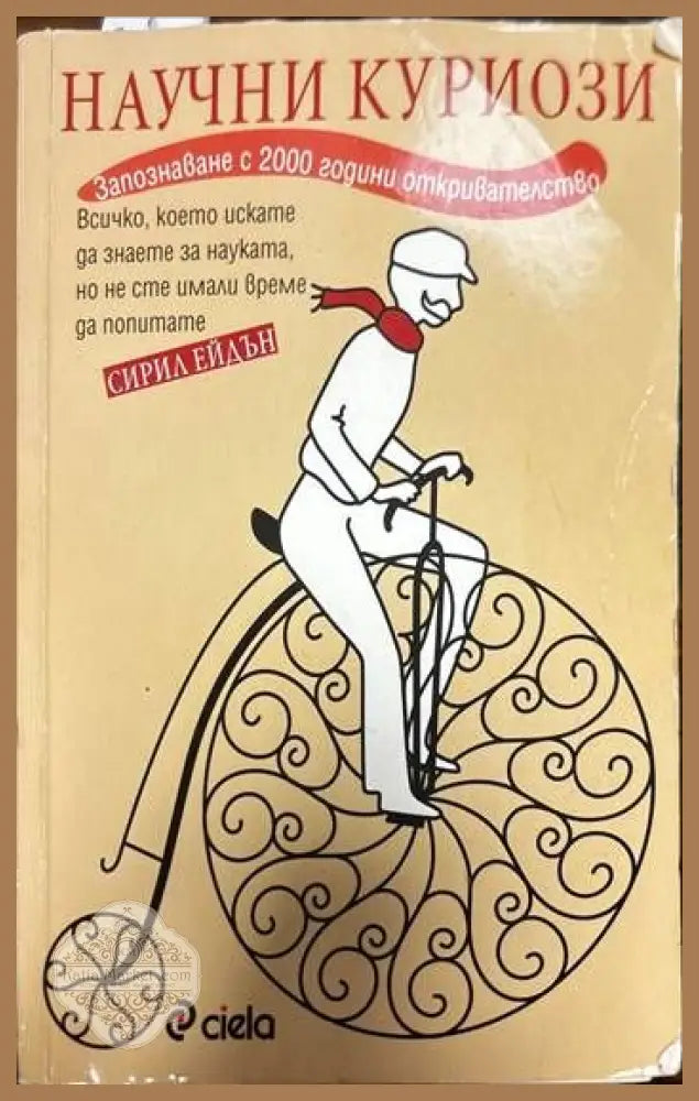 Научни куриози - Сирил Ейдън - Книги