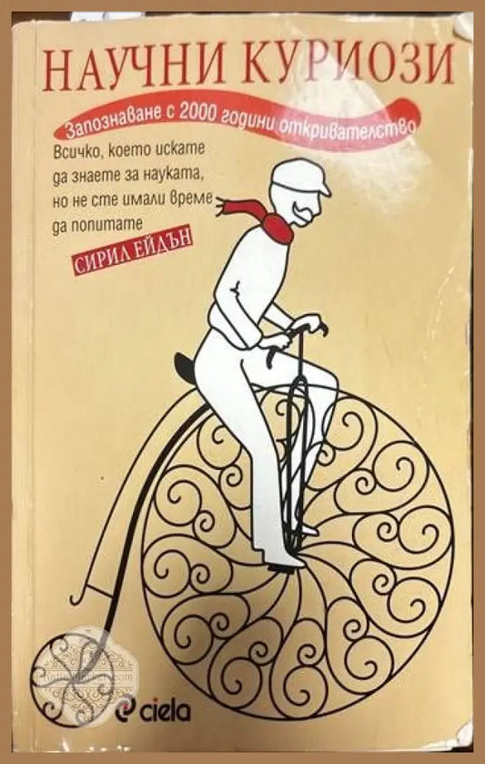 Научни куриози - Сирил Ейдън - Книги