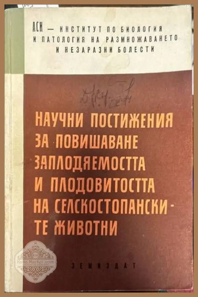 Научни постижения за повишаване заплодяемостта и плодовитостта на селскостопанските животни - Колектив - Книги