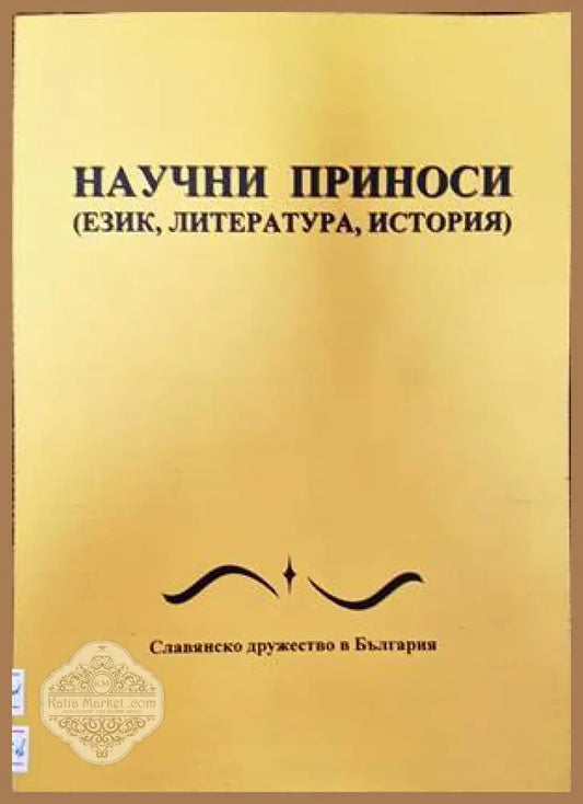 Научни приноси - Колектив - Книги