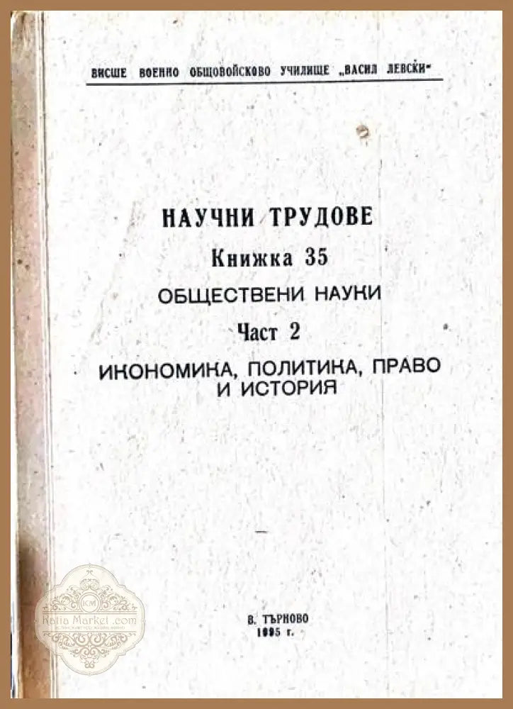 Научни трудове. Част 2 - Книги