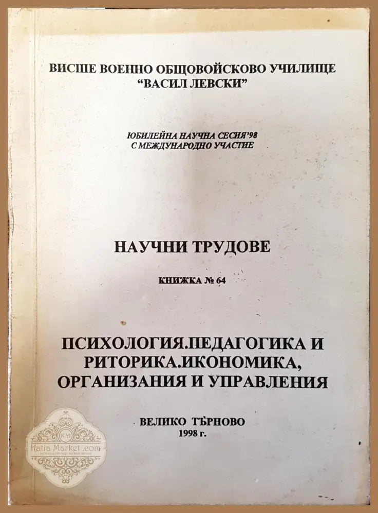 Научни трудове. Книжка 64. Психология. Педагогика и риторика. Икономика организация и управления - Колектив - Книги
