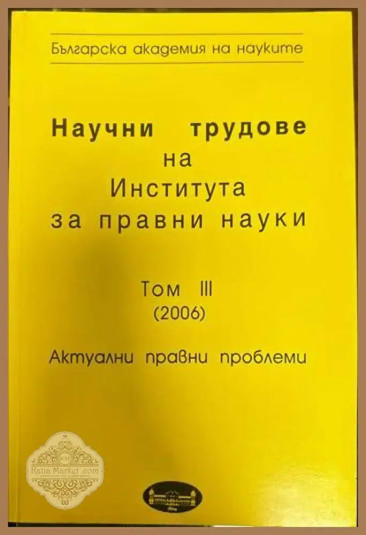 Научни трудове на Института за правни науки. Том III. Актуални правни проблеми - Колектив - Книги