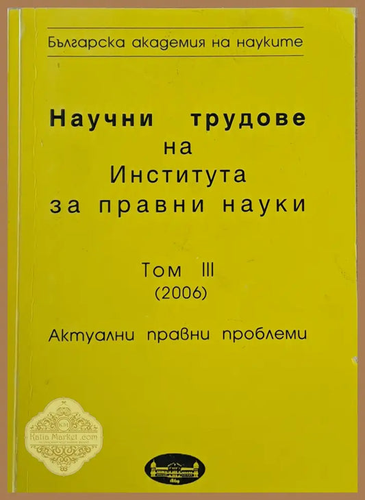 Научни трудове на Института за правни науки том ІІІ - Авторски колектив - Книги