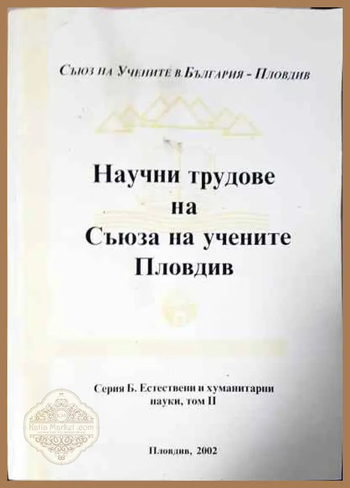 Научни трудове на съюза на учените Пловдив - Колектив - Книги