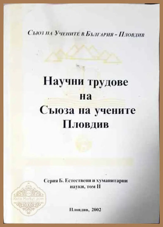 Научни трудове на съюза на учените Пловдив - Колектив - Книги