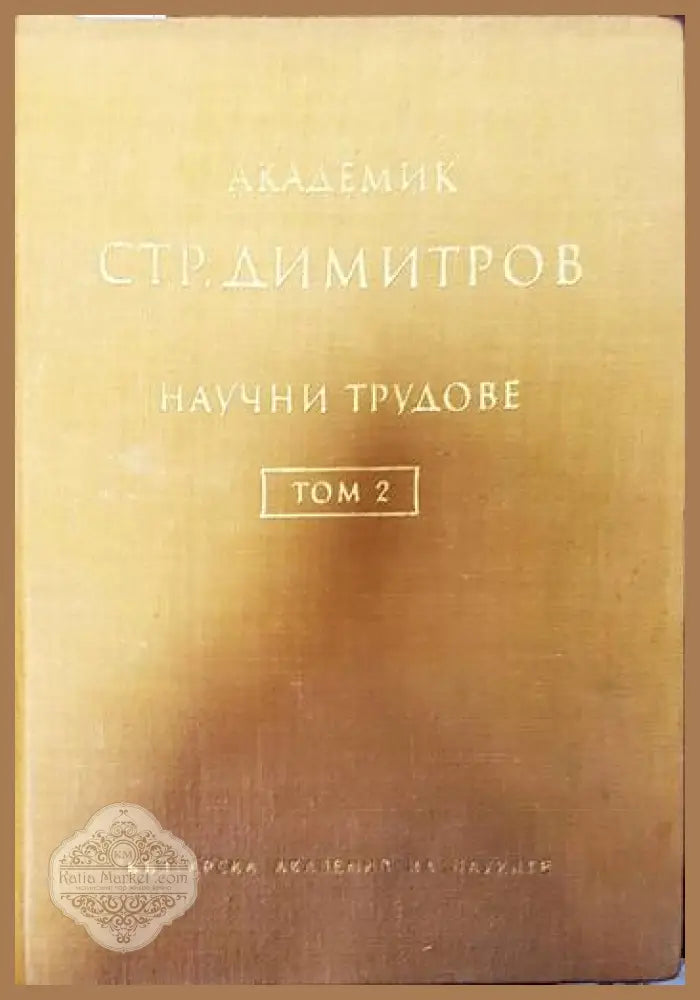 Научни трудове. Том 2 - С. Димитров - Книги
