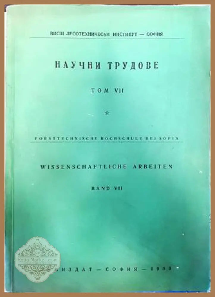 Научни трудове. Том 7 - Книги