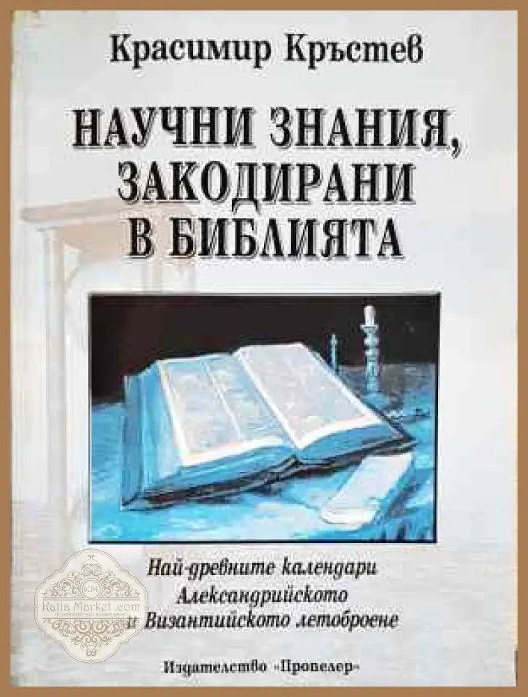 Научни знания закодирани в Библията - Красимир Кръстев - Книга