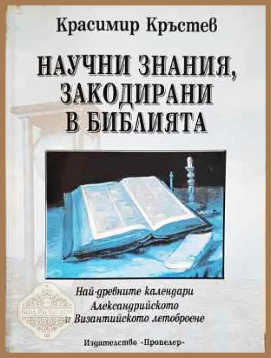 Научни знания закодирани в Библията - Красимир Кръстев - Книга