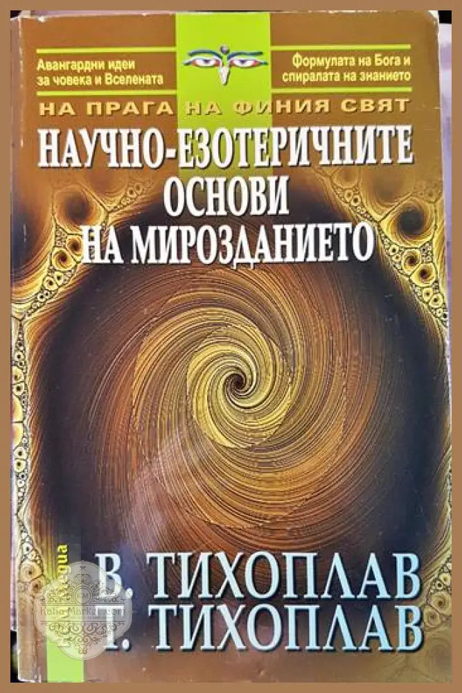 Научно-езотеричните основи на мирозданиетo - Виталий Тихоплав Татяна Тихоплав - Книги