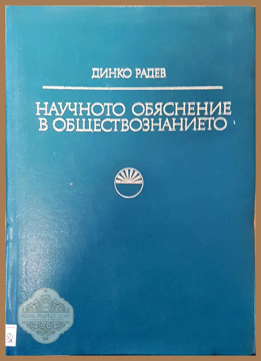 Научно обяснение в обществознанието - Динко Радев - Книги