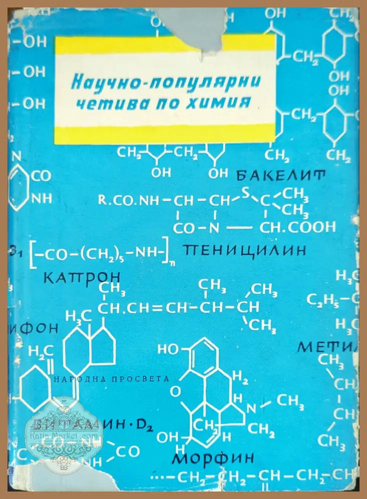 Научно-популярни четива по химия - Г. Близнаков В. Ангелова Б. Грекова - Книги