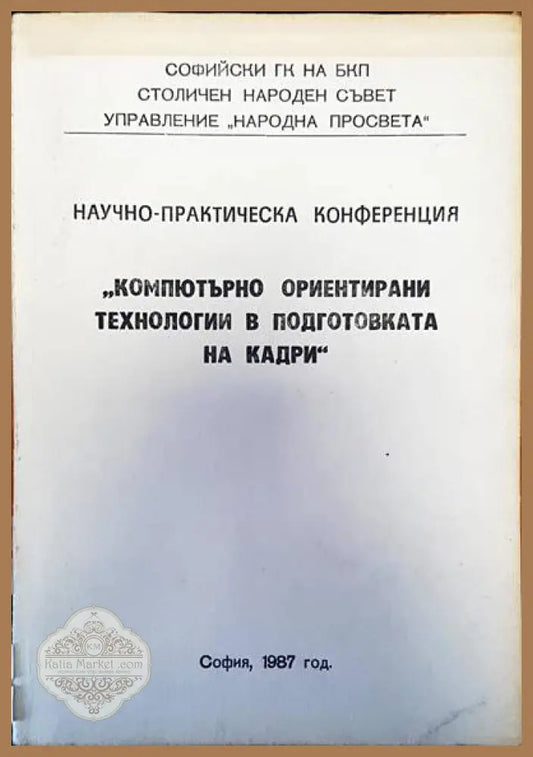 Научно-практическа конференция - Сборник - Книги