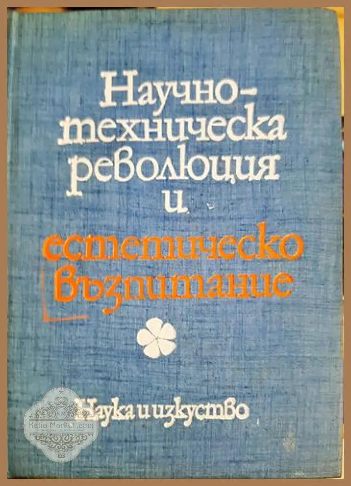 Научно-техническа революция и естетическо възпитание - Колектив - Книга