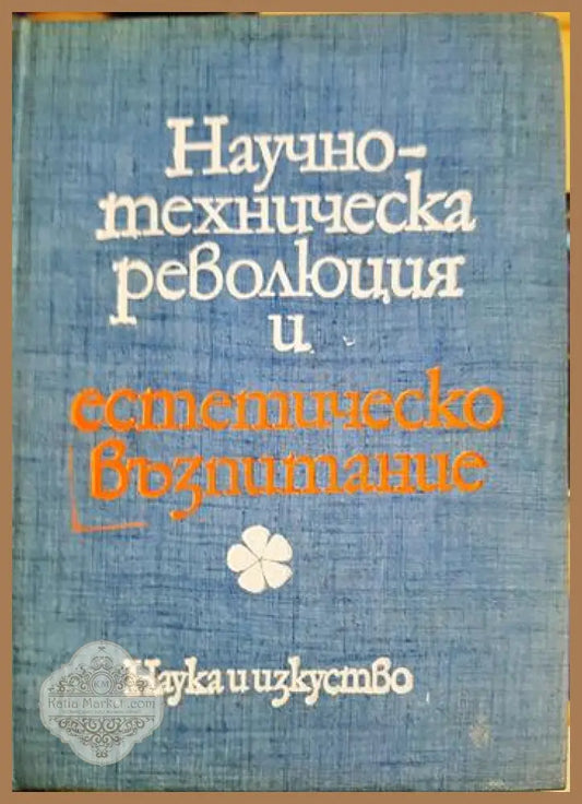 Научно-техническа революция и естетическо възпитание - Колектив - Книга