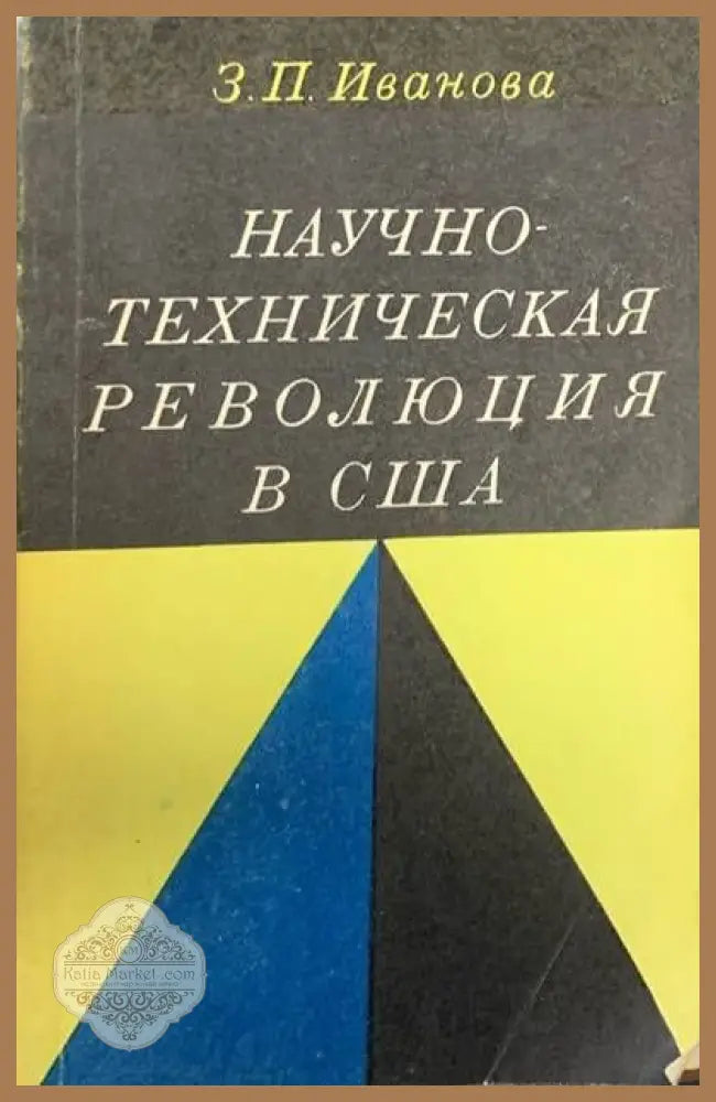 Научно-техническая революция в США - З. П. Иванова - Книги