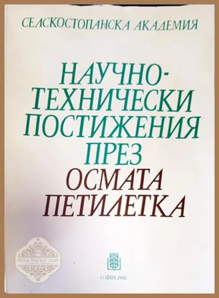Научно-технически постижения през осмата петилетка - колектив - Книги
