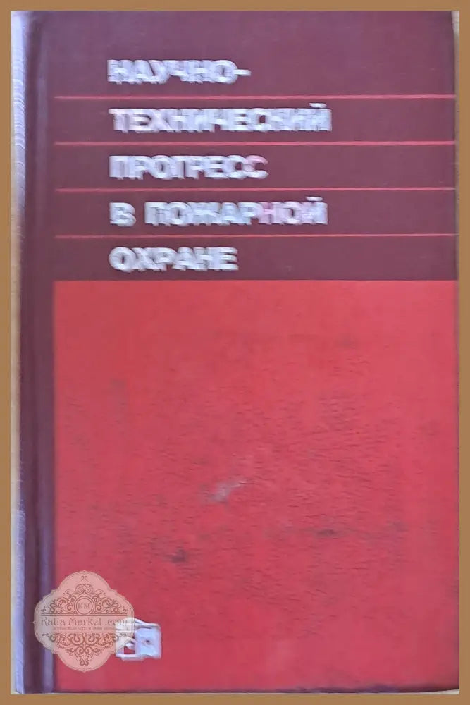 Научно-технический прогресс в пожарной охране - Авторски колектив - Книги