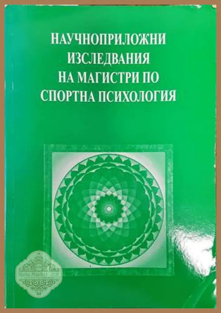 Научноприложни изследвания на магистри по спортна психология - Михаил Георгиев - Книги