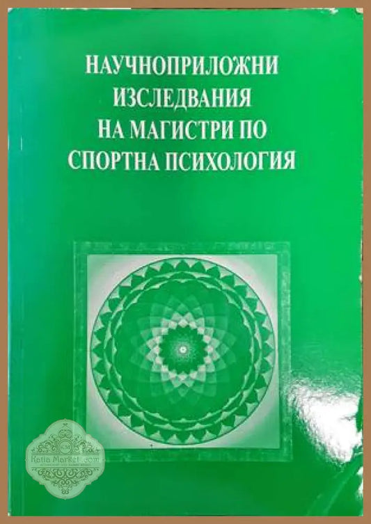 Научноприложни изследвания на магистри по спортна психология - Михаил Георгиев - Книги