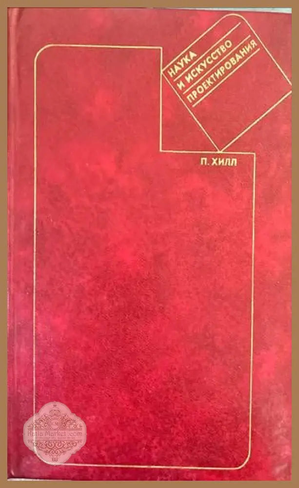 Наука и искусство проектирования - П. Хилл - Книги