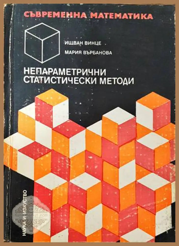 Наука и изкуство - Иван Винце Мария Върбанова - Книги