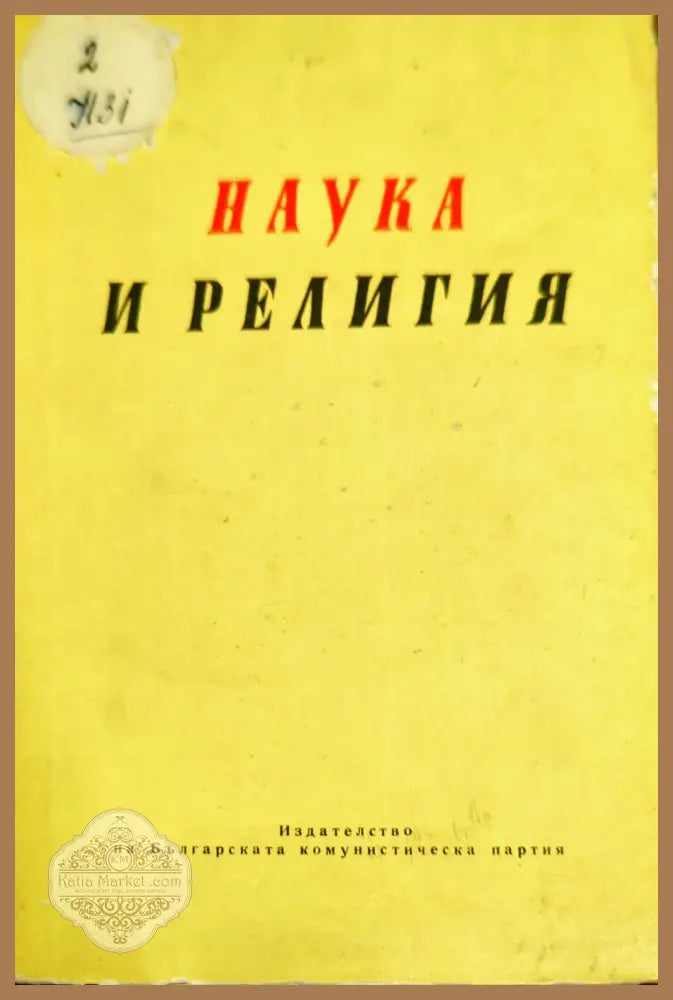 Наука и религия - Сборник - Книги