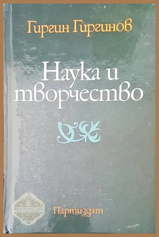 Наука и творчество - Гиргин Гиргинов - Книги