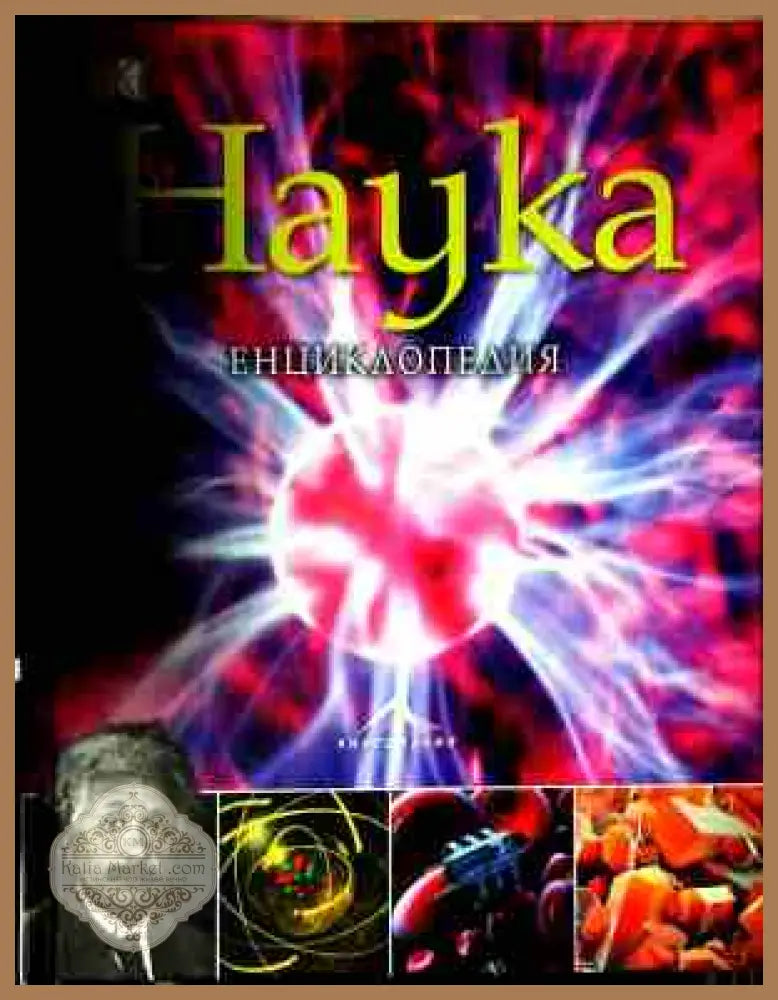 Наука - Крис Уодфорд Стив Паркър - Книга
